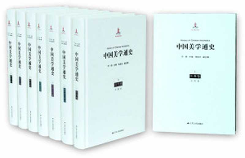 中国美学通史(套装共8册)(叶朗主编&朱良志副主编)(2014)