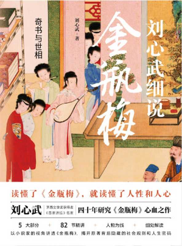 奇书与世相刘心武细说金瓶梅（刘心武）（天地出版社2021）