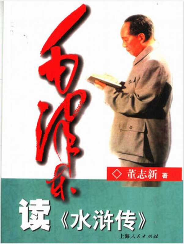 毛泽东读《水浒传》（董志新）（上海人民出版社）