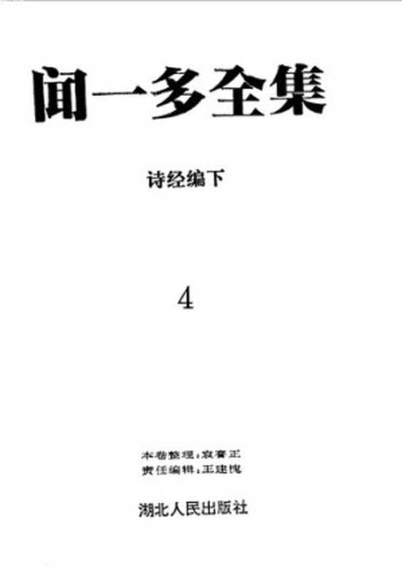 闻一多全集（全12册）4（孙党伯;袁謇正主编;闻一多著）（湖北人民出版社1993）