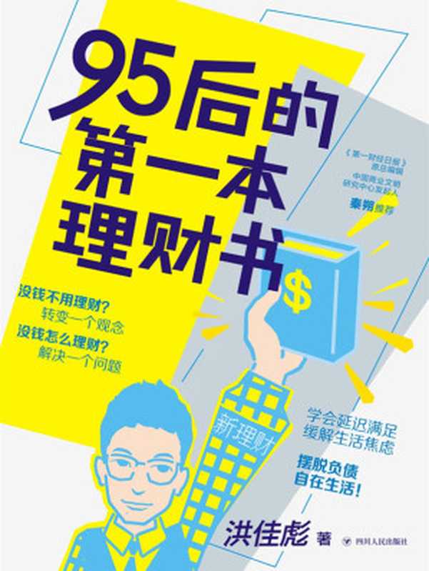 95后的第一本理财书(洪佳彪)(2021)