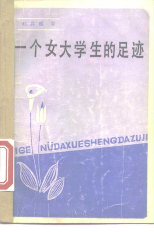 一个女大学生的足迹（刘宾雁）（四川人民出版社）