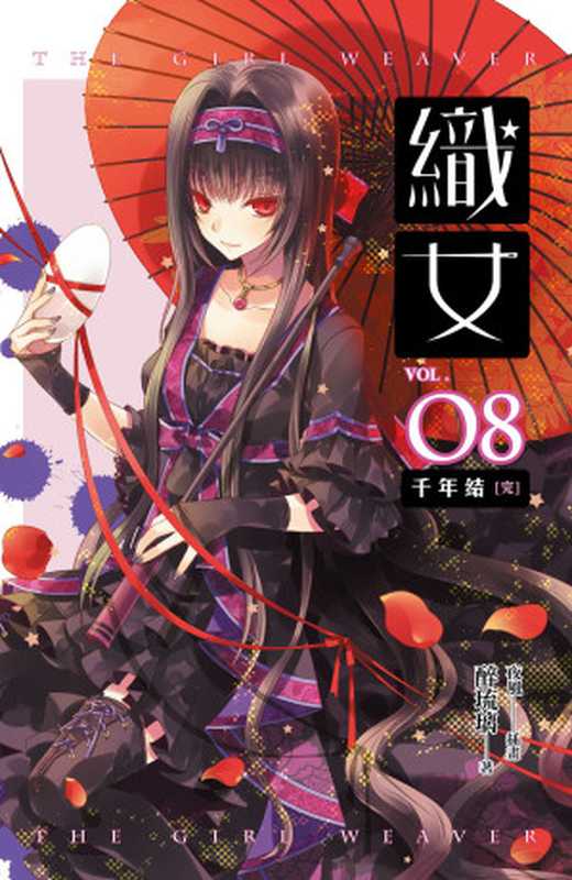 織女　08（醉琉璃[醉琉璃]）（魔豆文化有限公司）