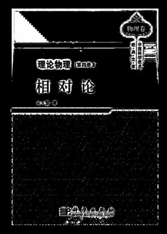 吴大猷理论物理（第四册）相对论（吴大猷）（2020）