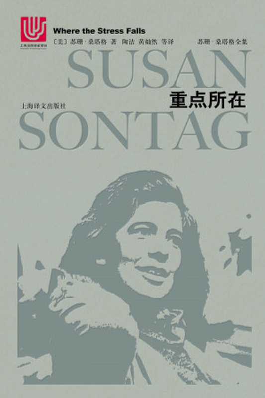 重点所在(〔美〕苏珊·桑塔格)(上海译文出版社2018)