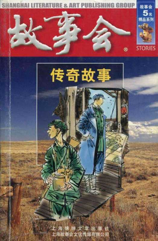 故事会传奇故事(故事会5元精品系列)（《故事会》编辑部）（SHLCN2007）
