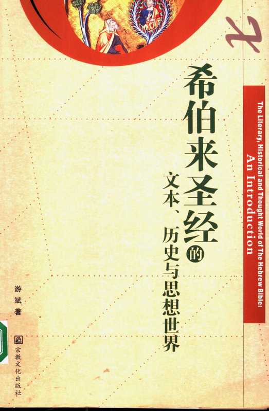 希伯来圣经的文本、历史与思想世界(游斌)