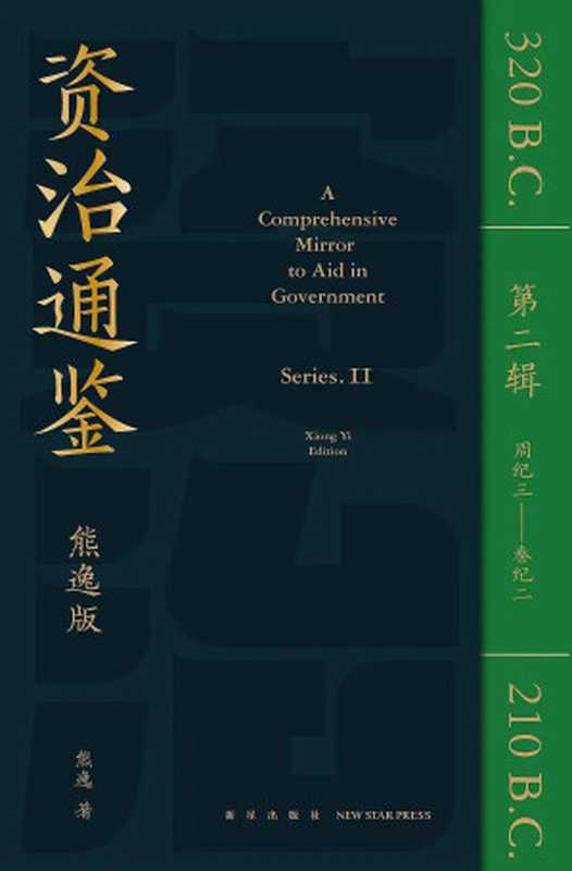 資治通鑒熊逸版第2輯(周紀3-秦紀2)（熊逸）（2024）