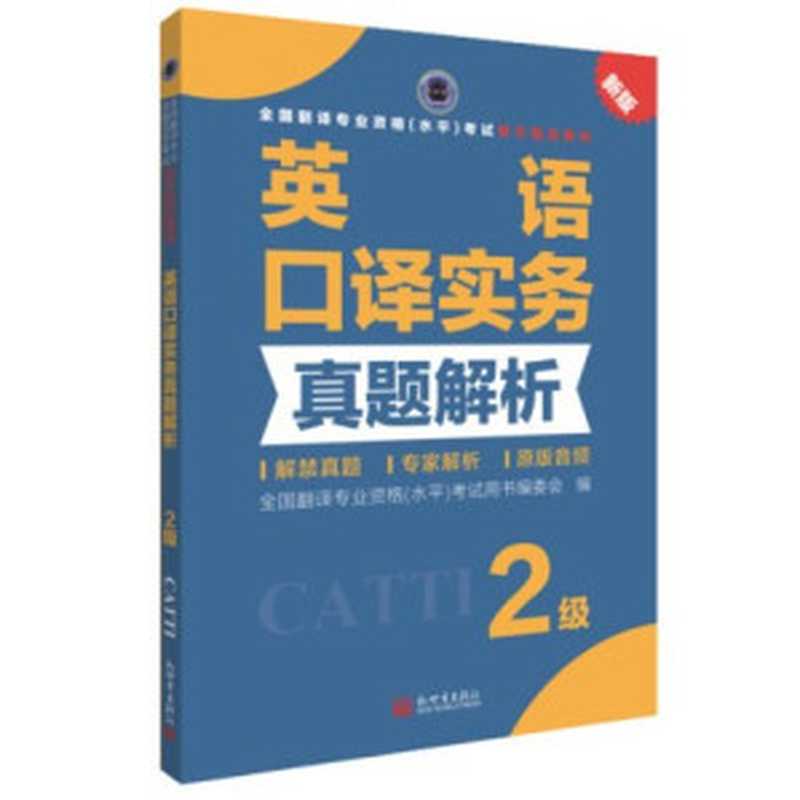 英语口译实务真题解析2级新版(CATTI考试用书编委会)(新世界出版社2019)
