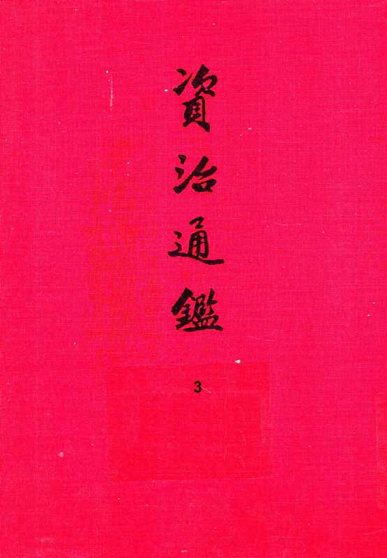 03.资治通鉴（[宋]司马光编著[元]胡三省音注）（中华书局2013）