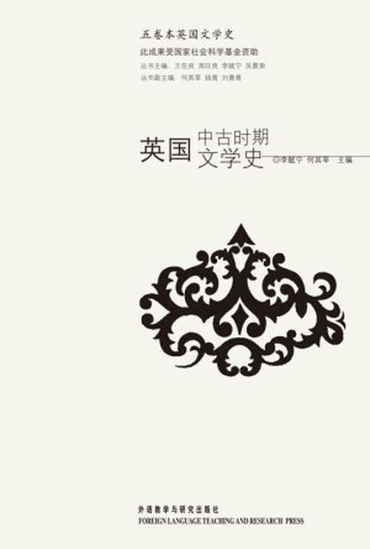 英国中古时期文学史(五卷本英国文学史)(李赋宁何其莘)(外语教学与研究出版社2006)