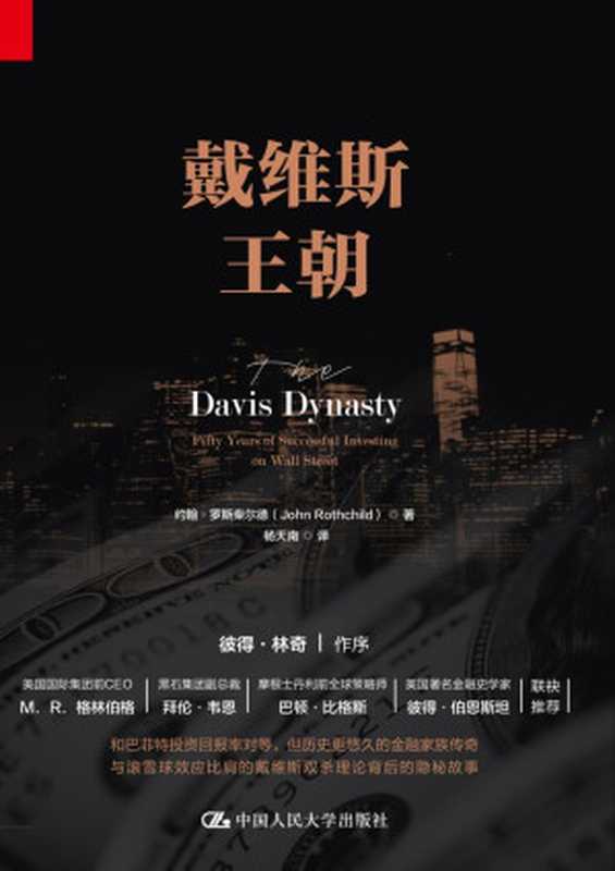 戴维斯王朝(见证一个家族王朝的建立打破了“富不过三代”魔咒的戴维斯家族一部历史、传记、投资三者完美融合的佳作)(约翰·罗斯柴尔德)(中国人民大学出版社2018)