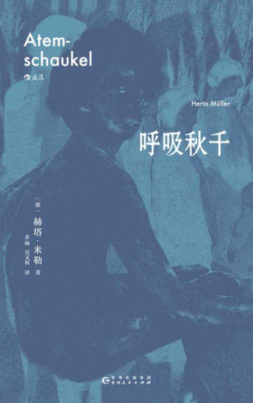 呼吸秋千（2009年诺贝尔文学奖得主赫塔•米勒巅峰期突破之作以诗的凝炼、散文的率直赋予弱小者以尊严。后浪出品）(赫塔·米勒作品)（赫塔·米勒）（贵阳贵州人民出版社2023）