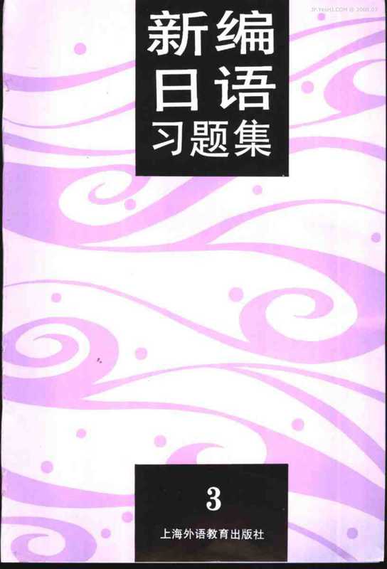 新编日语习题集（第3册）.pdf（JP.YesHJ.COM@2008.07）（2007）
