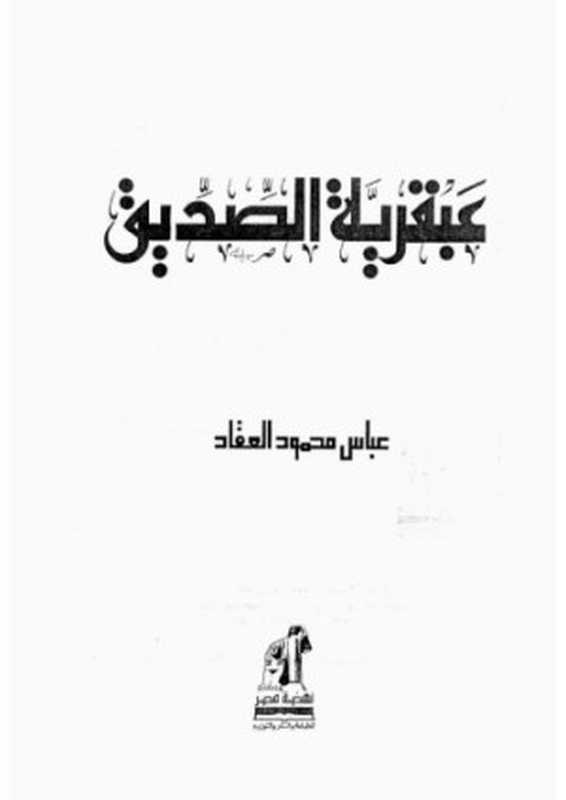 عبقريةالصديق(عباسمحمودالعقاد)