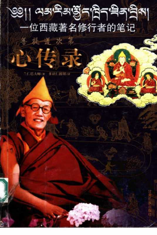 菩提道次第心传录一位西藏著名修行者的笔记（兰仁巴大师著多识仁波切译）