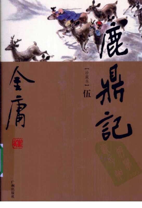 鹿鼎记5(金庸著)