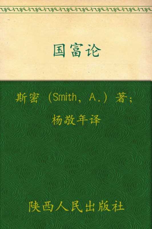 影响世界历史进程的书国富论(套装上下册)(亚当·斯密(Adam·Smith))(陕西出版集团陕西人民出版社2010)