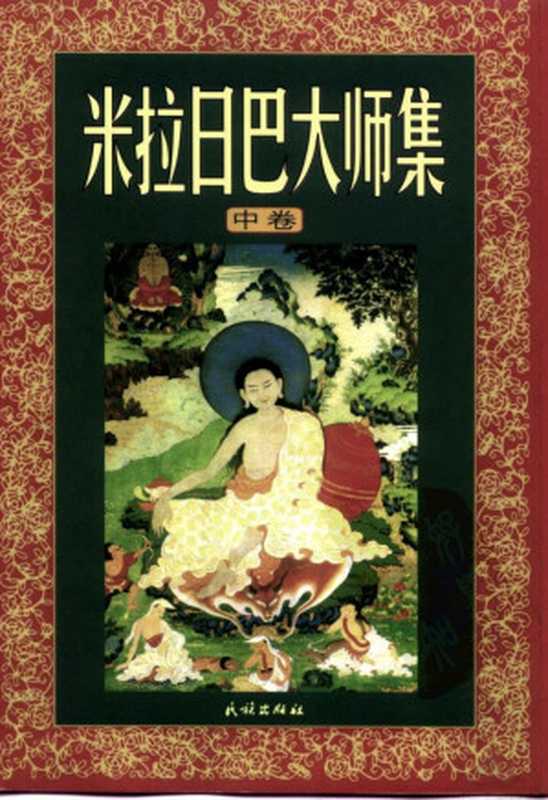 米拉日巴大师集(中卷)(中国佛教文化研究所)