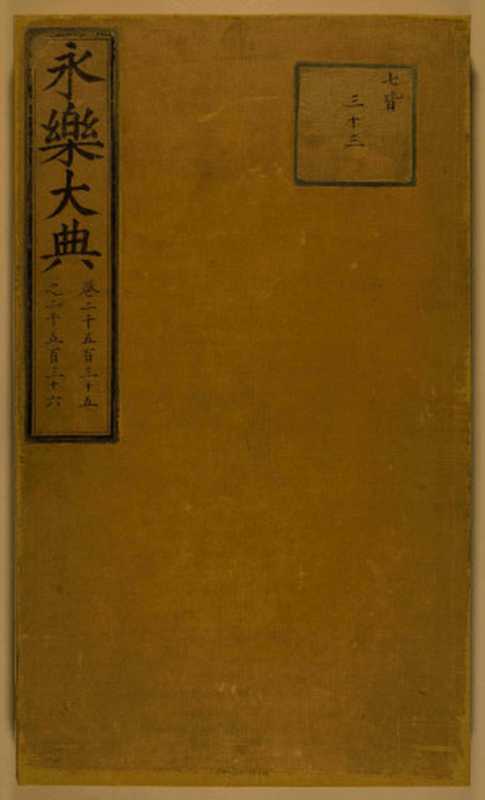 永乐大典.卷2535-2536(解缙)