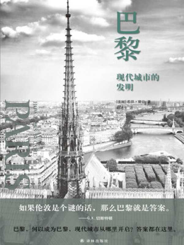 巴黎现代城市的发明(【美国】若昂·德让)(译林出版社2017)