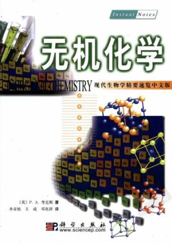 无机化学(InstantNotesinInorganicChemistry)（P.A.Cox(考克斯)李亚栋）（科学出版社2002）