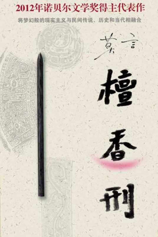 檀香刑（莫言）（ZZHCN2001）