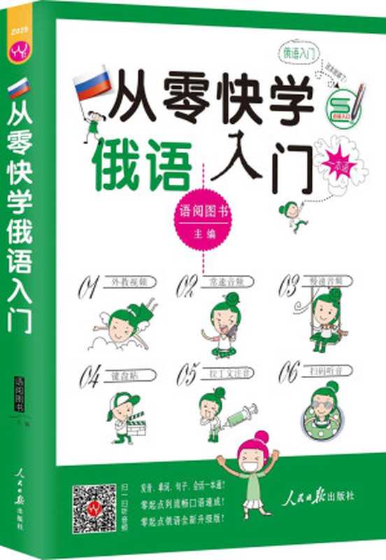 从零快学俄语入门（语阅图书）（人民日报出版社2016）