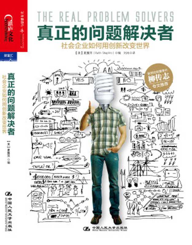 真正的问题解决者社会企业如何用创新改变世界（（美）夏露萍[未知]）（2019）