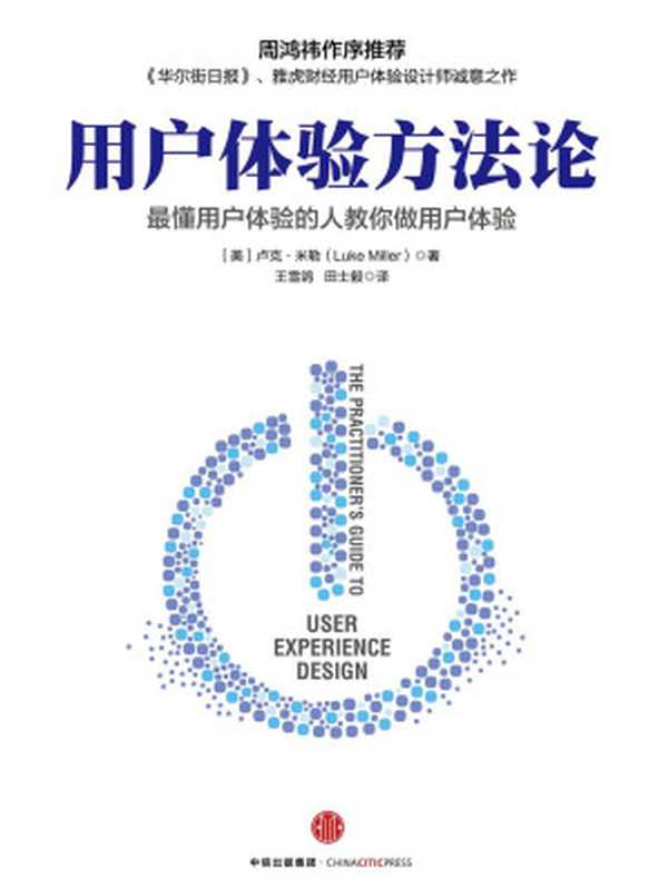 用户体验方法论（【美】卢克·米勒）（CITICPublishingGroup2016）