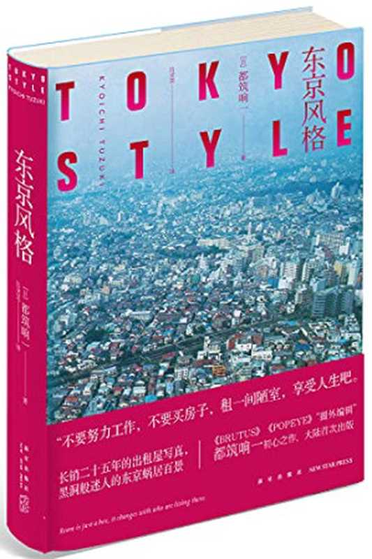 东京风格（都筑响一SoBooKs.cc[都筑响一SoBooKs.cc]）（新星出版社2019）