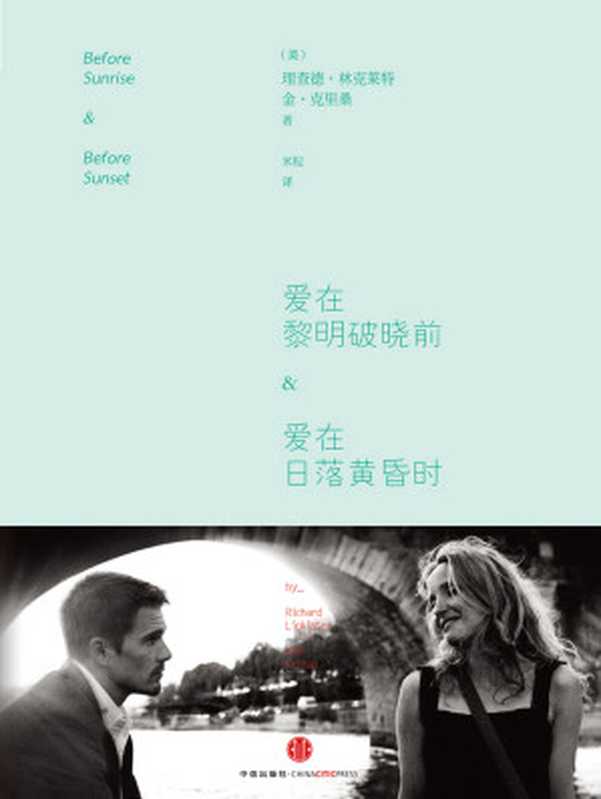 爱在黎明破晓前&爱在日落黄昏时（[美]理查德·林克莱特金·克里桑）（中信出版社2017）