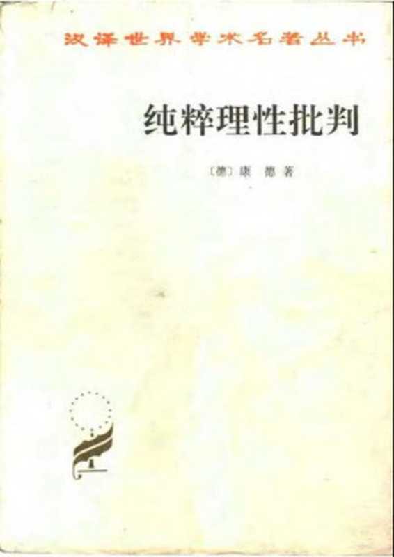 [德]康德-纯粹理性批判（蓝公武译1997）（[德]康德；蓝公武译）（商务印书馆2006）