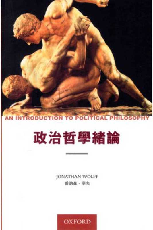 政治哲學緒論(喬納森‧華夫;JonathanWolff;龔人(譯))(牛津大學出版社2002)