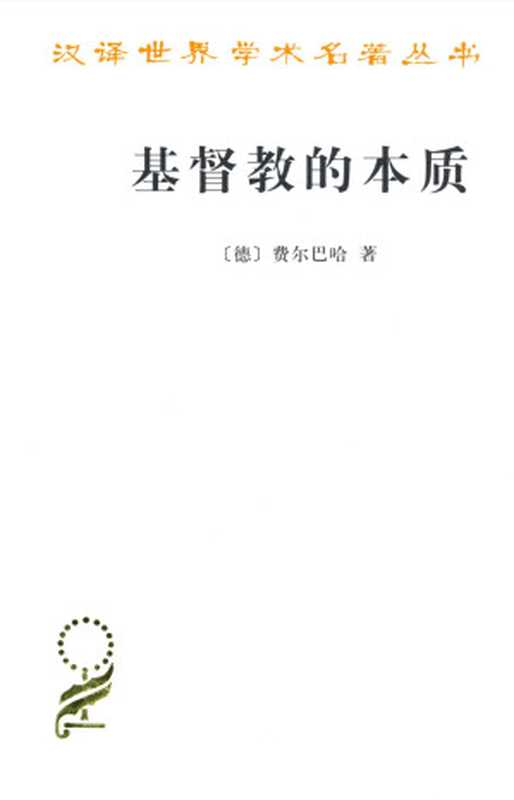 基督教的本质(费尔巴哈)(商务印书馆1984)