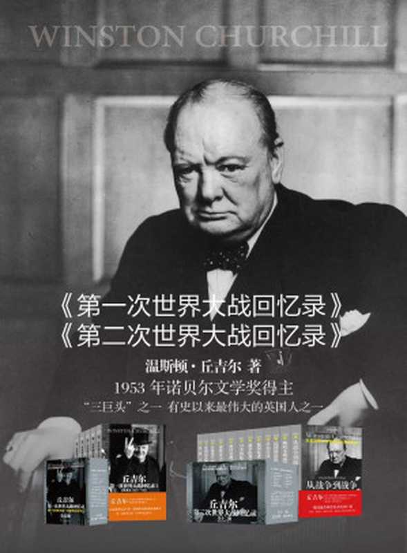 丘吉尔世界大战丛书（第一次世界大战回忆录、第二次世界大战回忆录共计17册）（温斯顿•丘吉尔(WinstonChurchill)）（2013）