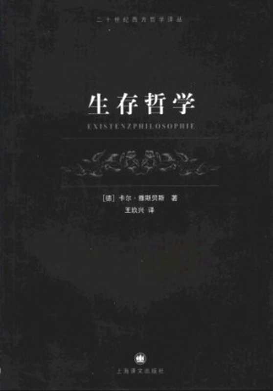 生存哲学（[德]卡尔·雅斯贝斯;王玖兴(译)）（上海译文出版社2005）