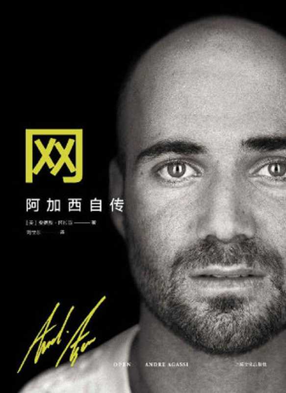 网阿加西自传(动人心魄的故事和卓越的文学造诣被《时代周刊》誉为“史上最佳传记作品之一”。)（安德烈·阿加西）（上海文化出版社2018）