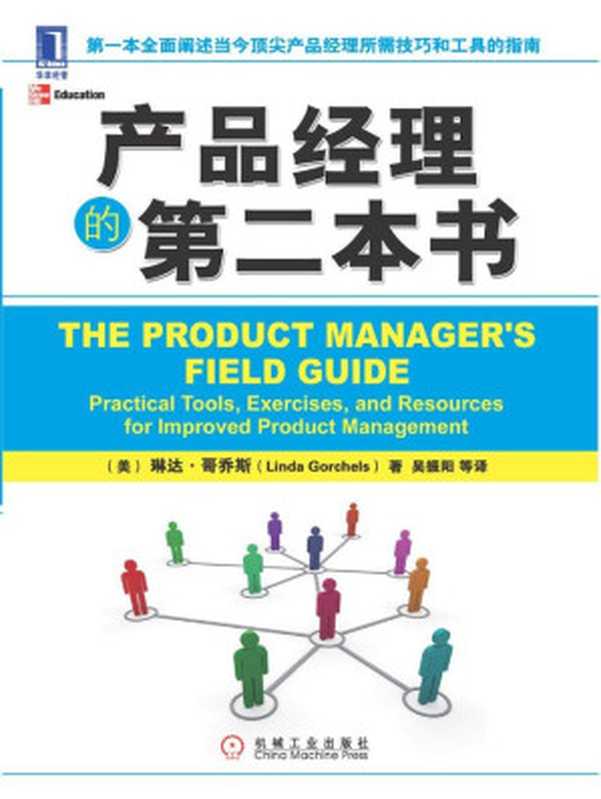 产品经理的第二本书（琳达·哥乔斯）（机械工业出版社2012）