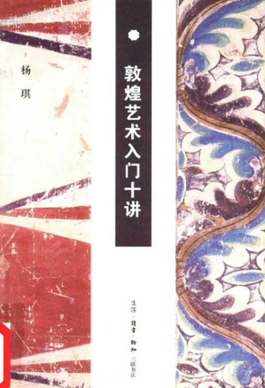 敦煌艺术入门十讲（杨琪）