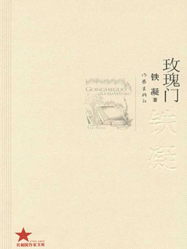 玫瑰门(铁凝)(作家出版社2009)