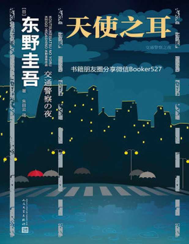 天使之耳交通警察之夜（东野圭吾）（人民文学出版社2019）