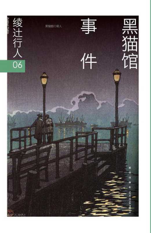 绫辻行人06黑猫馆事件(【日】绫辻行人樱庭ePUBw.COM)(新星出版社2016)