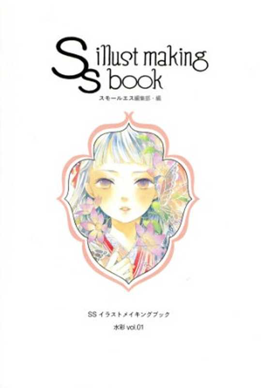 SSイラストメイキングブック~SSillustmakingbook~水彩vol.01（スモールエス編集部）（Fukkandottokomu2015）