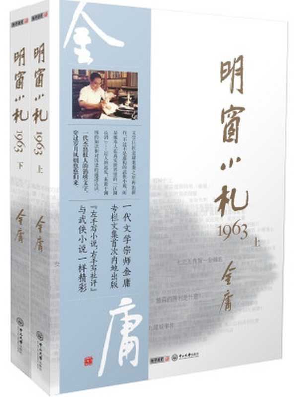 明窗小札1963(金庸大作)（金庸）（中山大学出版社2014）