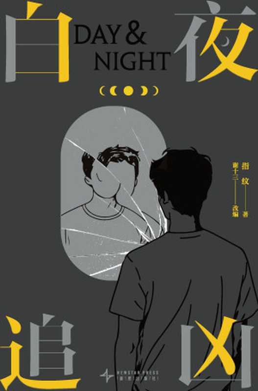 白夜追凶（潘粤明、王龙正主演影视同名小说首次收录番外《钻石》）（指纹著；谢十三改编）