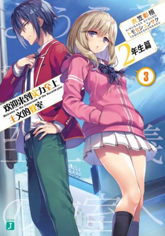 欢迎来到实力至上主义的教室14(衣笠彰梧)(KADOKAWA2021)