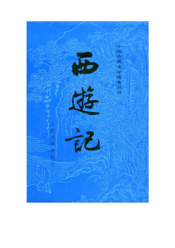 西游记（上）.pdf（西游记（上）.pdf）
