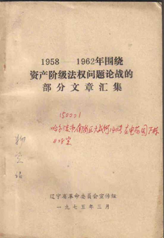 1958-1962年围绕资产阶级法权问题论战的部分文章汇集（辽宁省革命委员会宣传组）（1975）