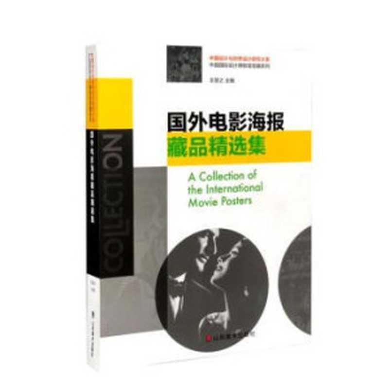 国外电影海报藏品精选集（王受之）（山东美术出版社2019）